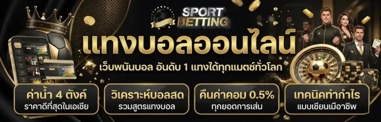 แทงบอล auto เว็บตรง