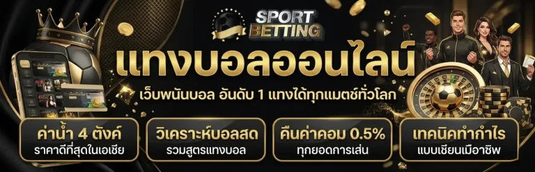 แทงบอล auto เว็บตรง