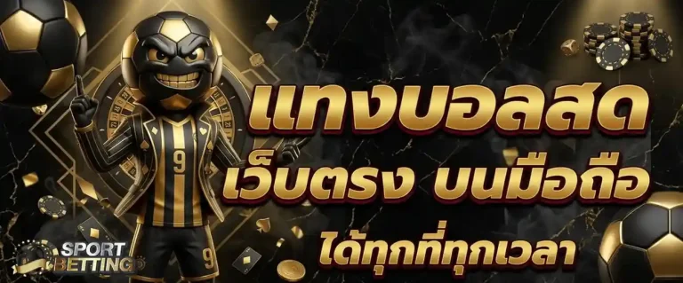เว็บแทงบอลauto เข้าสู่ระบบ