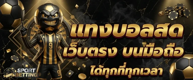 เว็บแทงบอลauto เข้าสู่ระบบ