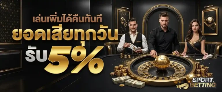 เว็บแทงบอลauto โปรโมชั่น คืนยอดเสัย