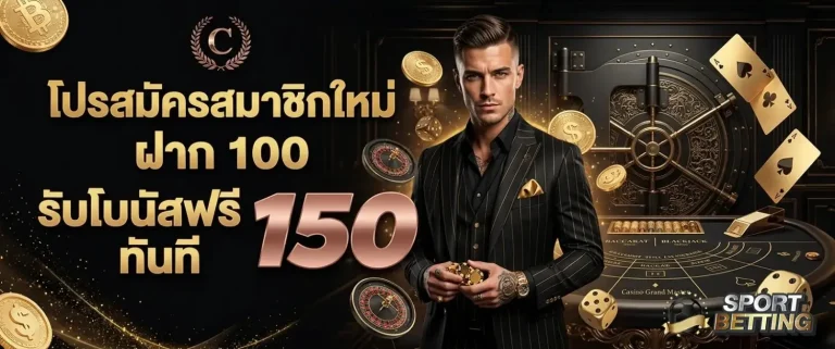 เว็บแทงบอลauto โปรโมชั่น โปรสมัครสมาชิกใหม่ ฝาก100