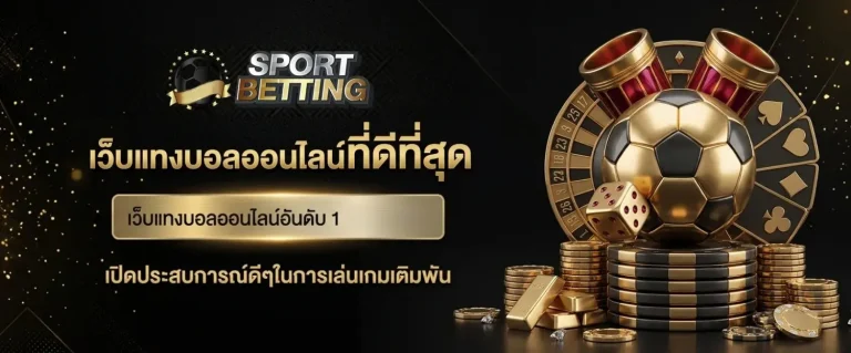 แทงบอลออโต้